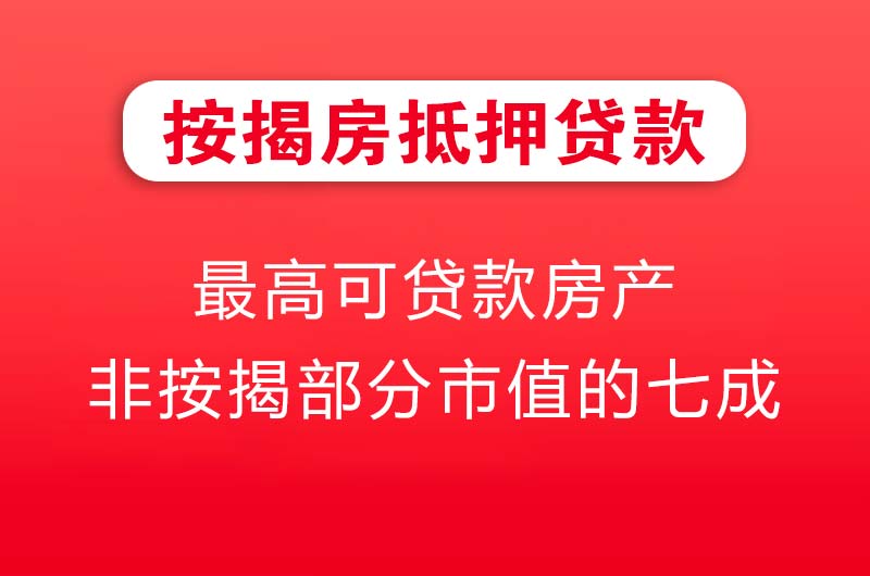 湖州按揭房抵押贷款