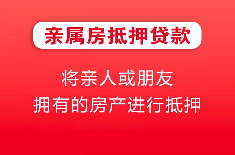 湖州亲属房抵押贷款