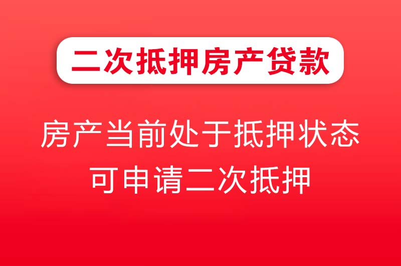 湖州二次抵押房产贷款